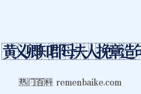 黄义卿知郡母夫人挽章造句是什么意思的图片